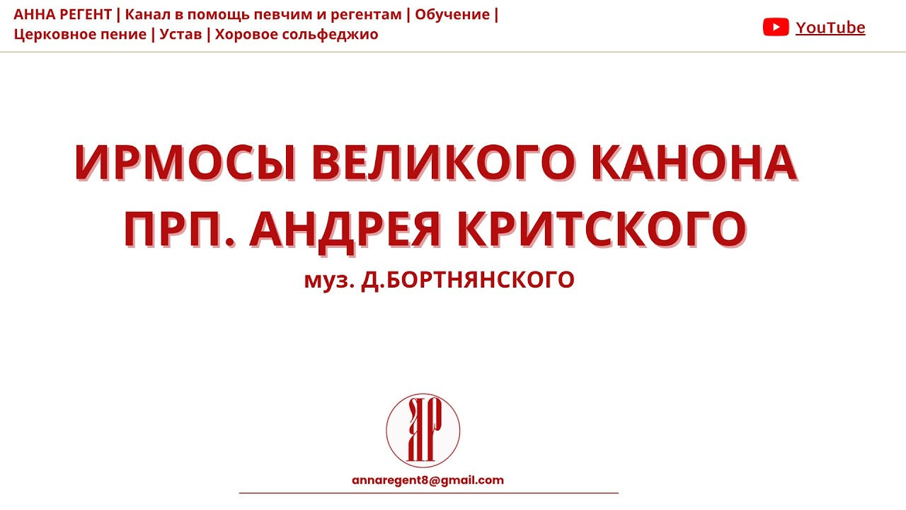 ВЕЛИКИЙ КАНОН прп. Андрея Критского - муз. Д.БОРТНЯНСКОГО✨ ИРМОСЫ