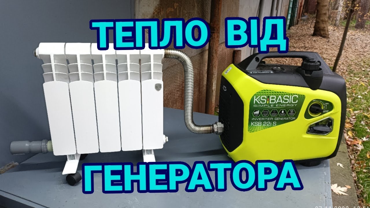 ТЕПЛО ВІД ГЕНЕРАТОРА, ЯК ПІДКЛЮЧИТИ БАТАРЕЮ, ПРАВИЛЬНИЙ ВИХЛОП.