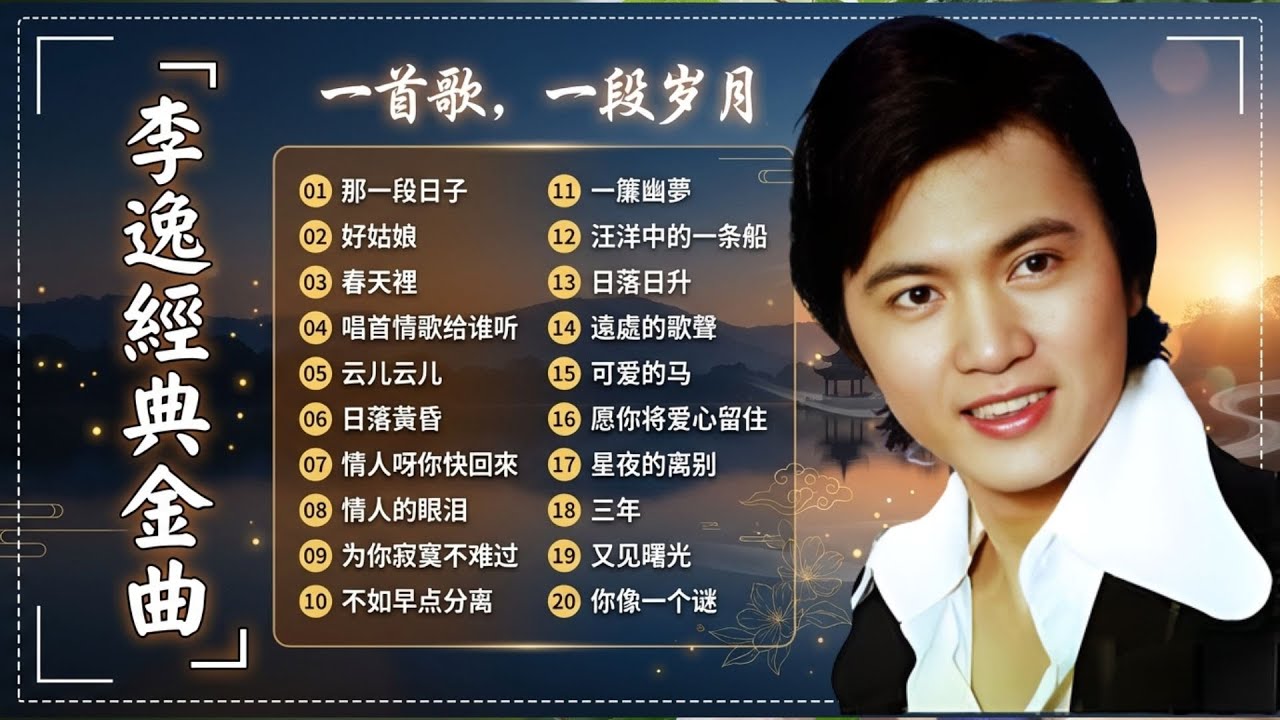 李逸 經典懷舊金曲精選 💿 台語催淚情歌合集｜百聽不膩的老歌回憶🎶  最催淚的台語情歌代表 💖 一聽入心的老歌合輯 ✨ 台灣黃金年代音樂回憶錄
