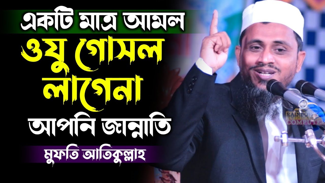 একটি মাত্র আমল ওযু গোসল লাগেনা আপনি জান্নাতি||মুফতি আতিকুল্লাহ সাহেব নরসিংদী mufti atikullah