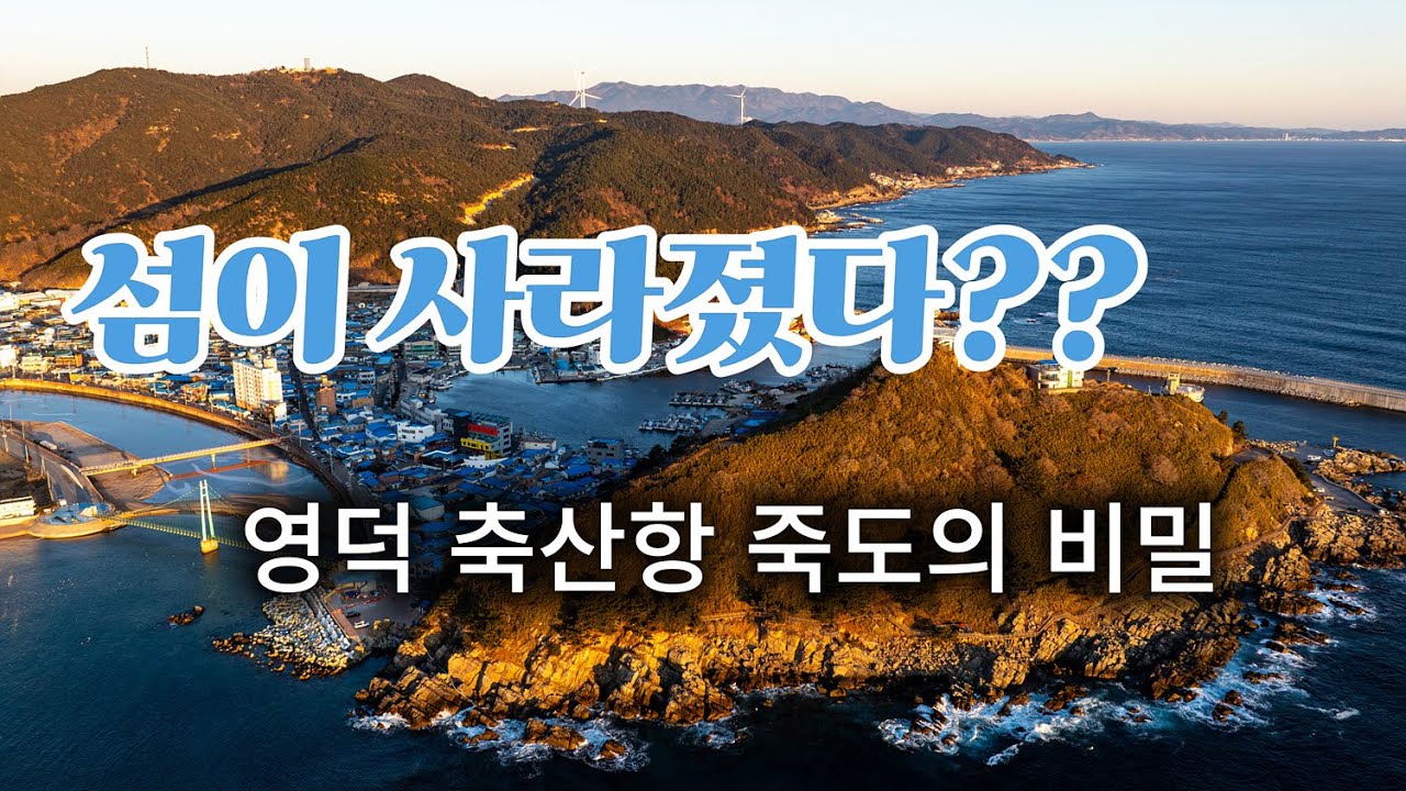 섬이 사라졌어요 - 축산항 죽도  #영덕 축산항 #죽도 #육계사주 #영덕블루로드 #죽도산 드론영상 #Dronefootage #Drone View   20260125