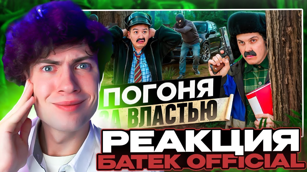 БАТЯ И ПОГОНЯ ЗА ВЛАСТЬЮ, КЕМ Я СТАЛ?! РЕАКЦИЯ НА БАТЕК ОФИЦИАЛ