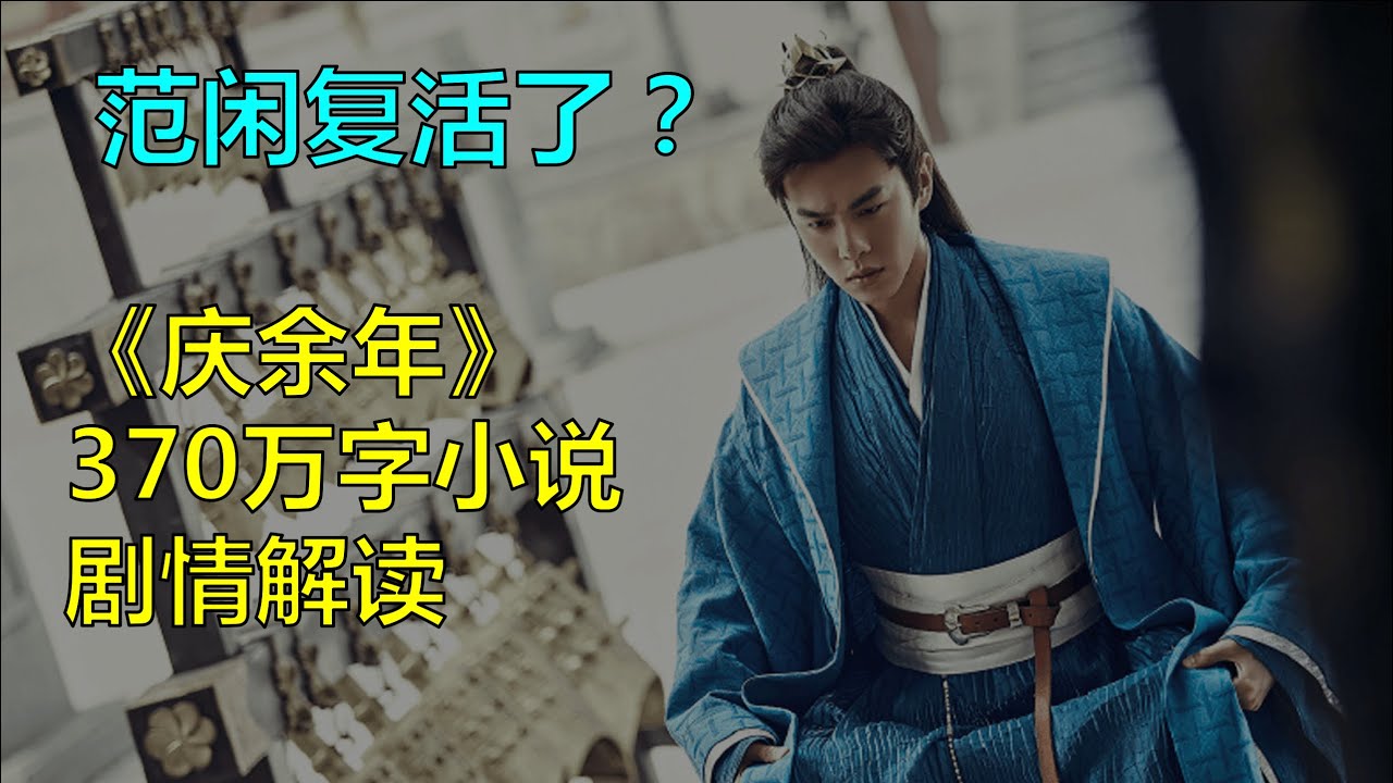 【千月侃网文01】《庆余年》到底讲了一个什么故事？|庆余年小说剧情解读