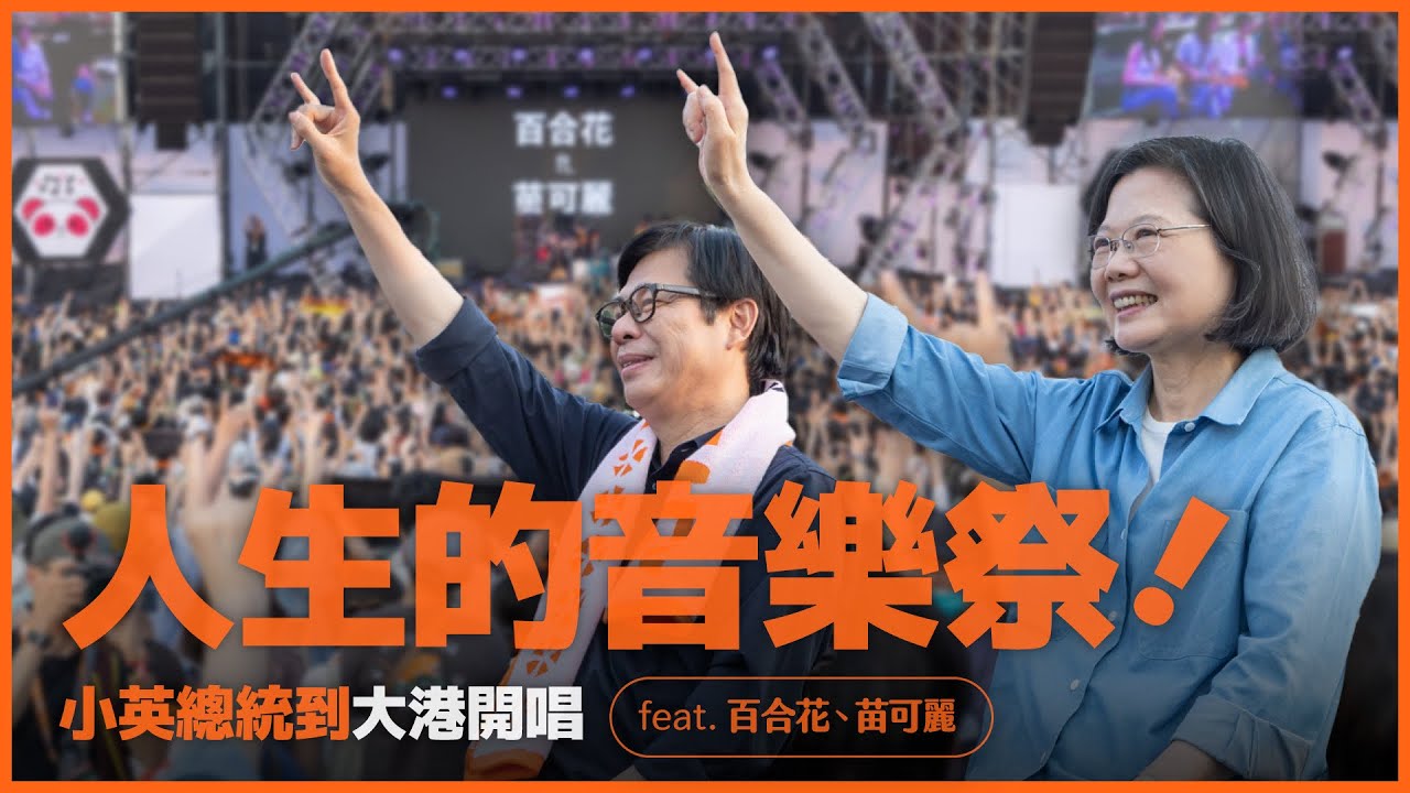 人生的音樂祭！小英總統到大港開唱feat.百合花、苗可麗