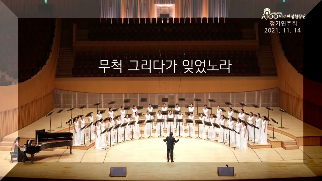 먼 후일 / 김소월 시 / 조성은 작곡 / 아주여성합창단