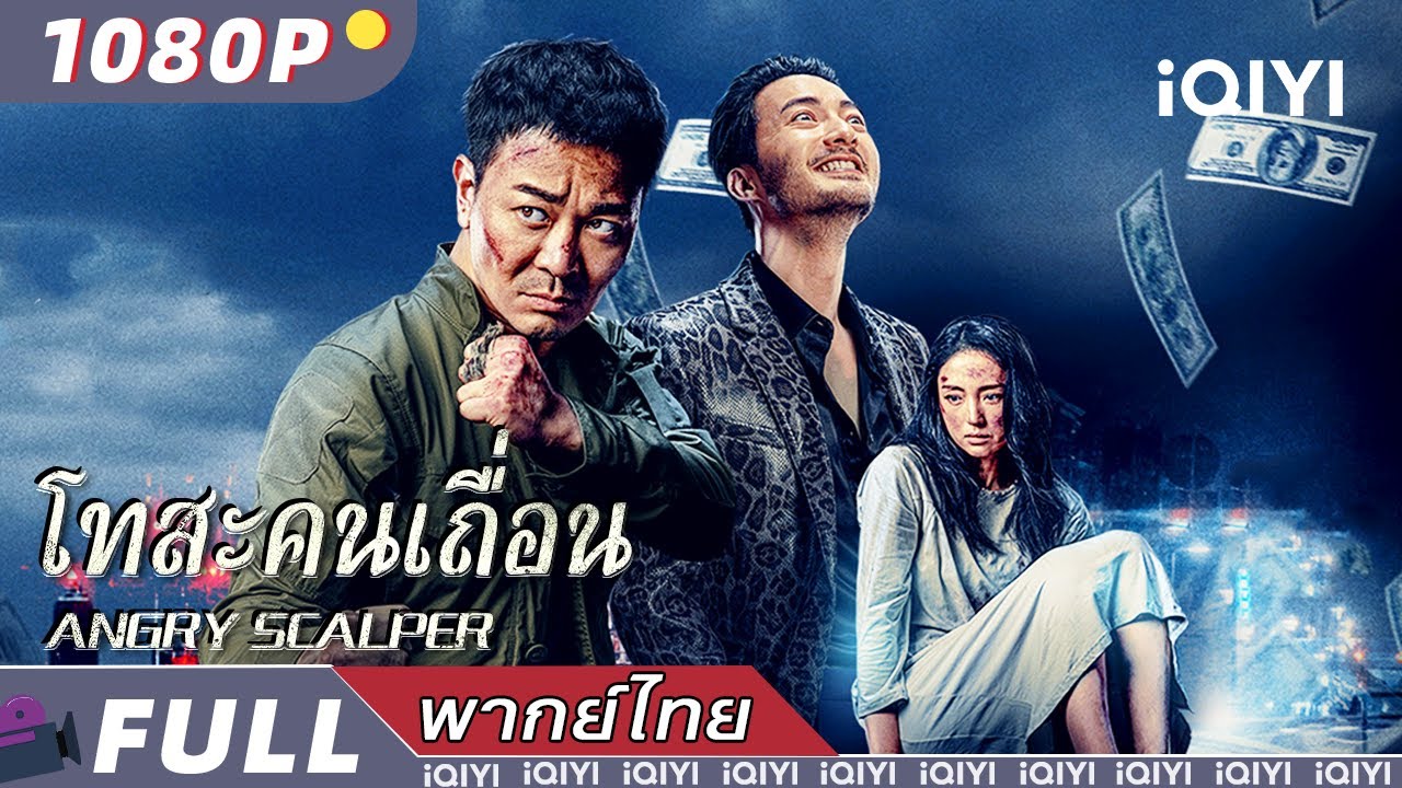พากย์ไทย| 🔥 โทสะคนเถื่อน Angry scalpe 🔥 | แอ็กชั่น | iQIYI movie Thai