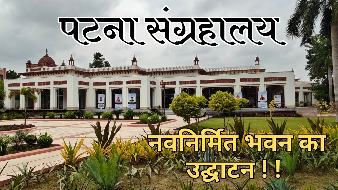 Patna Sangrahalay के नवनिर्मित भवन का Latest Updates #patna_sangrahalay #patna_museum