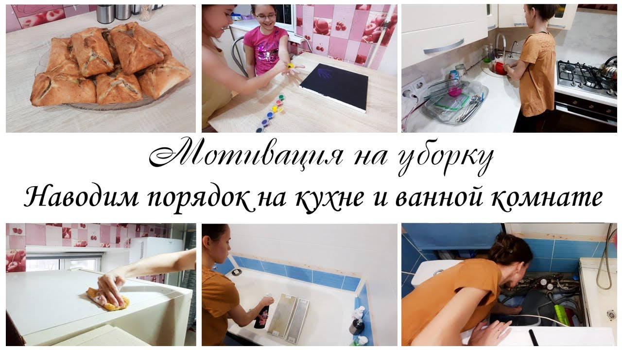 💥Мотивация на уборку в квартире  ✨Наводим порядок на кухне и ванной комнате