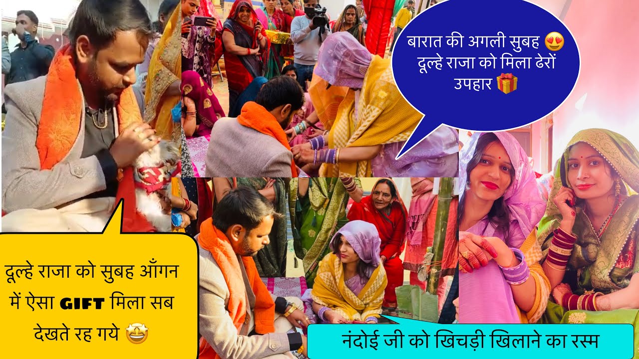 जुता चुराई -नंदोई जी को खिचड़ी खिलाने का रस्म🥰आँगन में दूल्हे राजा को मिला ऐसा गिफ्ट सब देखते🫣रह गये