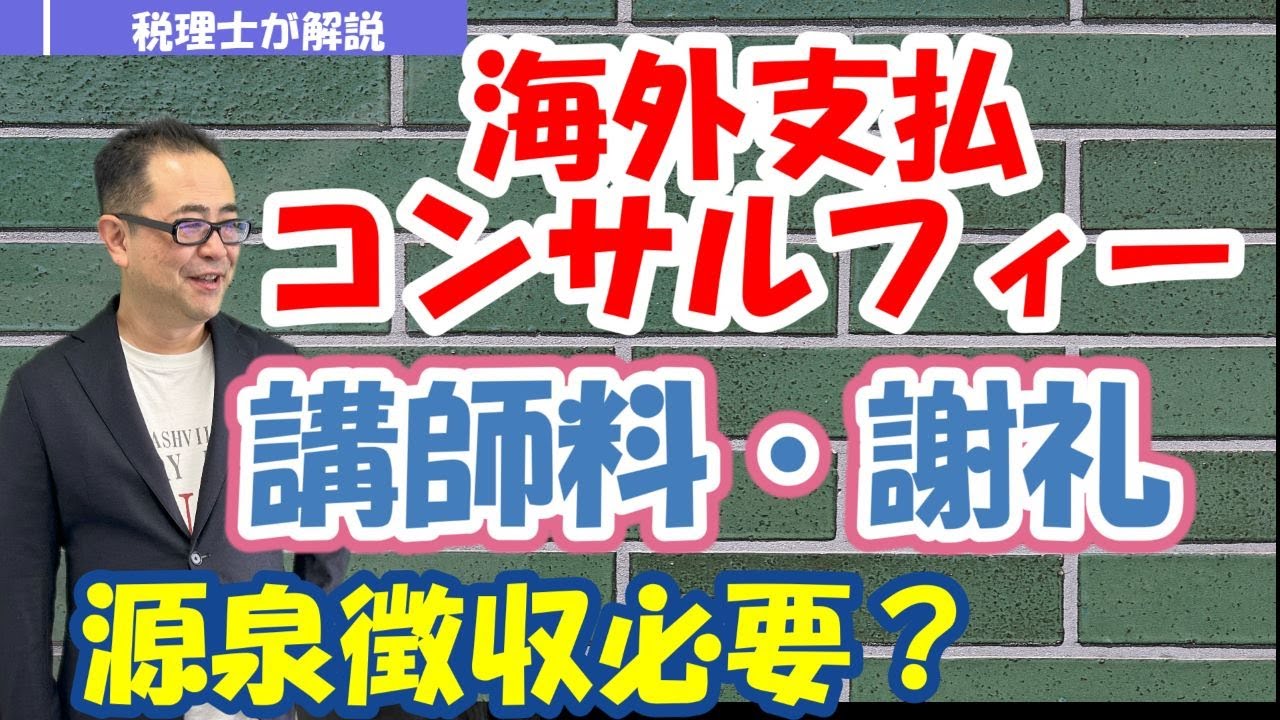 【海外支払サービスフィー】非居住者や外国法人へのコンサルティングフィー・講演料・通訳料・謝礼にかかる源泉徴収の有無