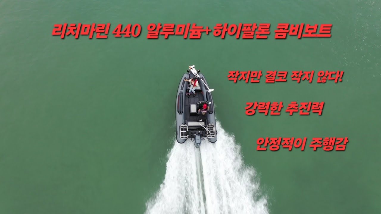알루미늄 하이팔론 콤비보트 +자연순환식 어창=리치마린