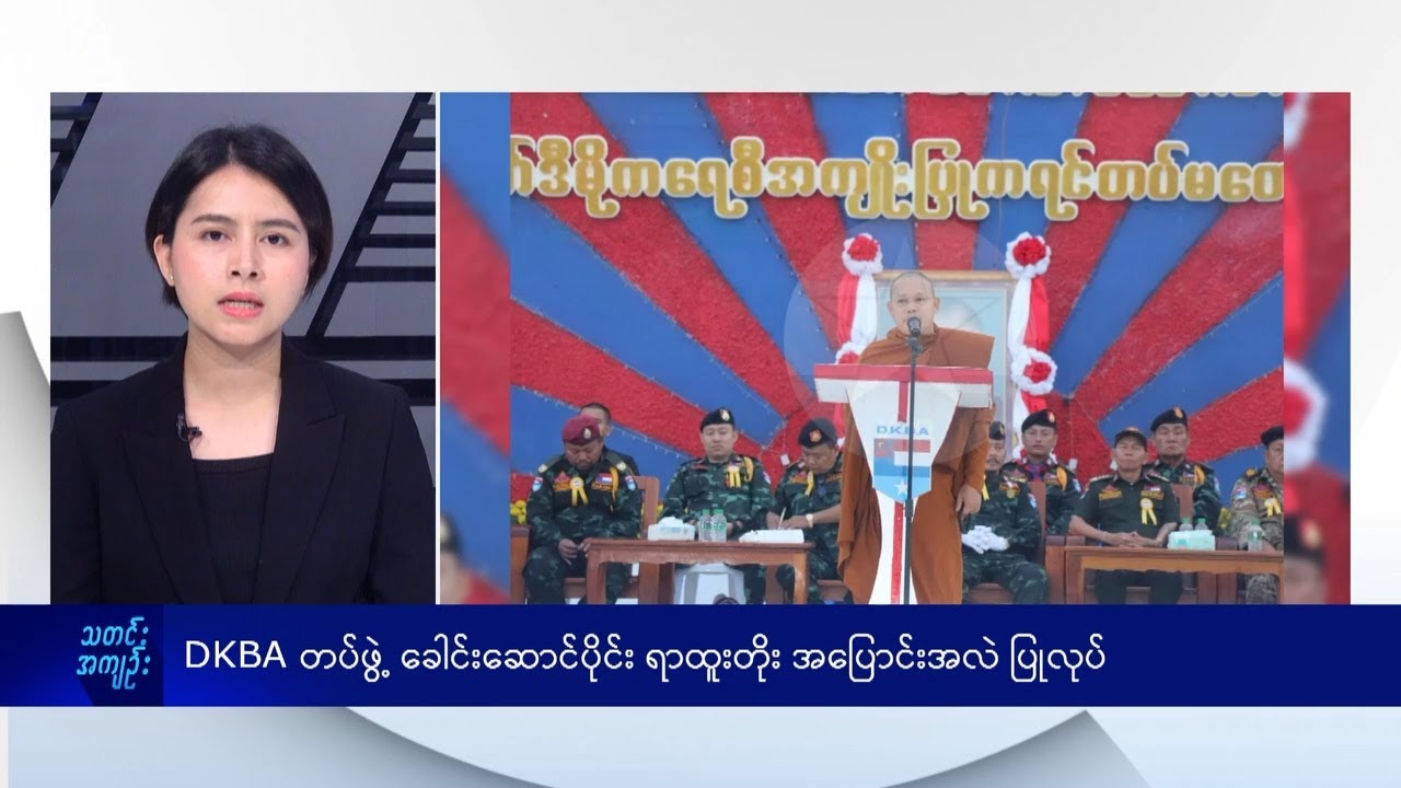 DKBA တပ်ဖွဲ့ ခေါင်းဆောင်ပိုင်း ရာထူးတိုး အပြောင်းအလဲ ပြုလုပ် - DVB News