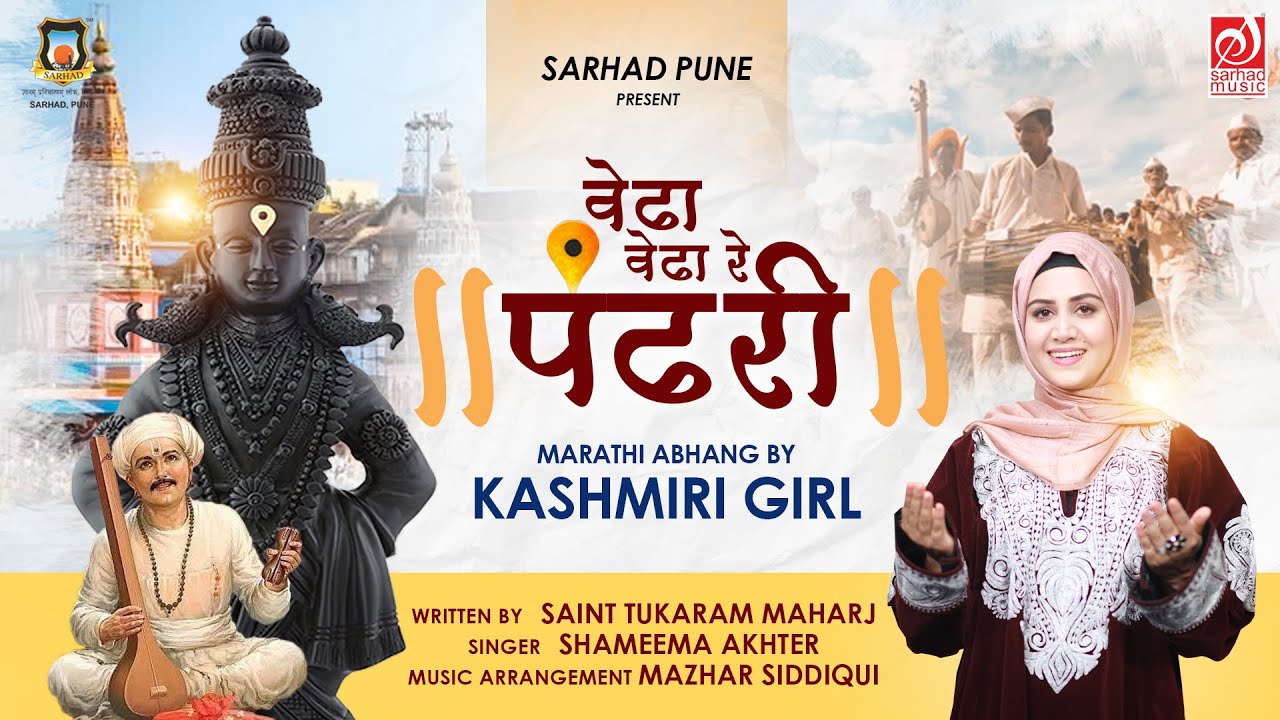 Vedha Re Pandhari | Shameema Akhter | Marathi abhang by Kashmiri girl | Mazhar Siddiqui