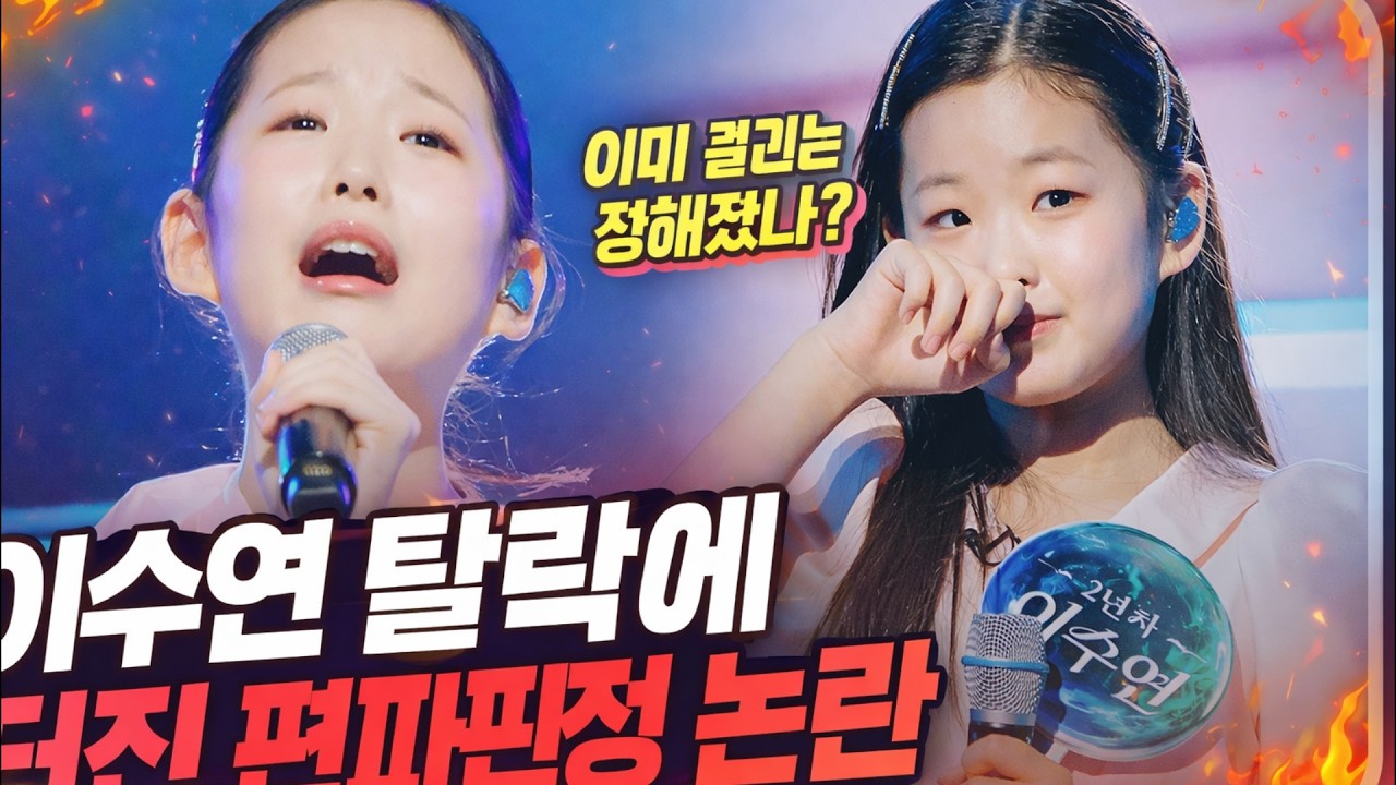 이수연 ‘가왕3’ 충격 하차… 시청자들이 분노한 진짜 이유. “이건 너무하다”… 이수연 탈락에 터진 편파 판정 논란