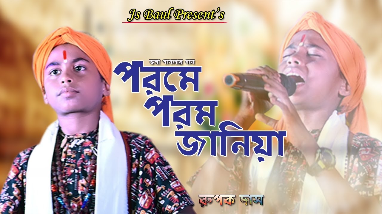 ভবা পাগলার ভাবের গান | Porome Porom Janiya | পরমে পরম জানিয়া | Rupak Das Baul