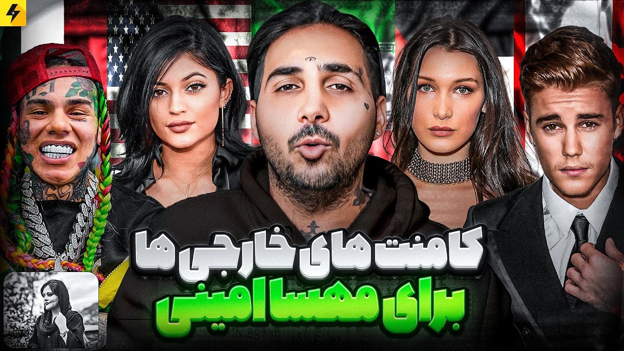 کامنت های خارجی ها برای مهسا امینی 🖤 واکنش معروف ترین انسان های روی زمین به انقلاب ایران