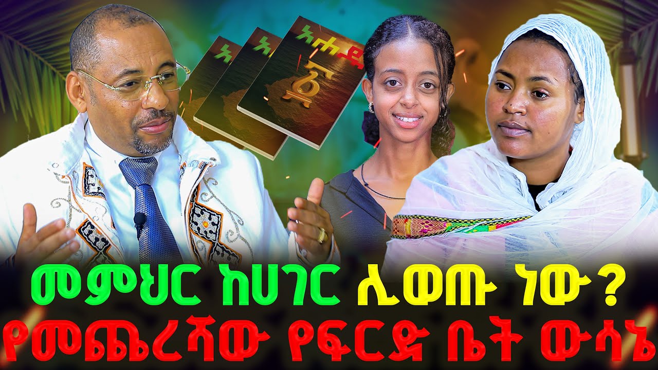 🔴አሐዱን ማን🔻 አዘጋጀው ?#ethiopian#ኦርቶዶክስ
