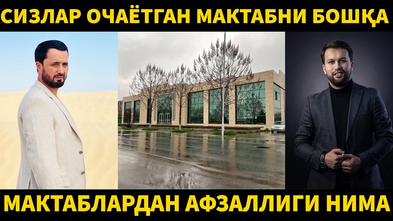 СИЗЛАР ОЧАЁТГАН МАКТАБНИ БОШҚА МАКТАБЛАРДАН АФЗАЛЛИГИ НИМА? АБРОР МУХТОР АЛИЙ