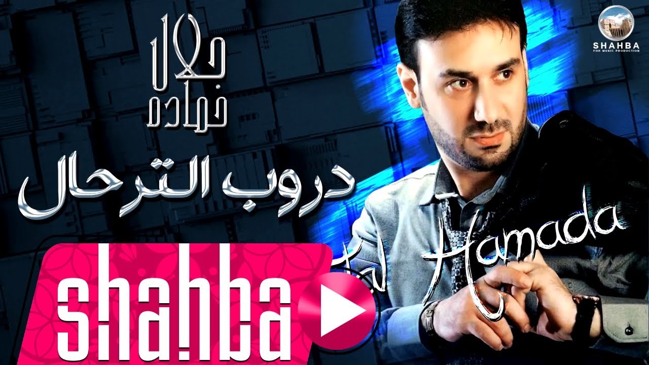جلال حماده - دروب الترحال / Jalal Hamada - (Official Song) Durub Altarhal
