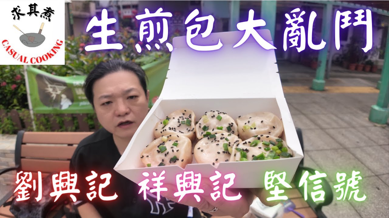 [香港食買玩] 生煎包大亂鬥｜劉興記｜祥興記｜堅信號｜自費評測