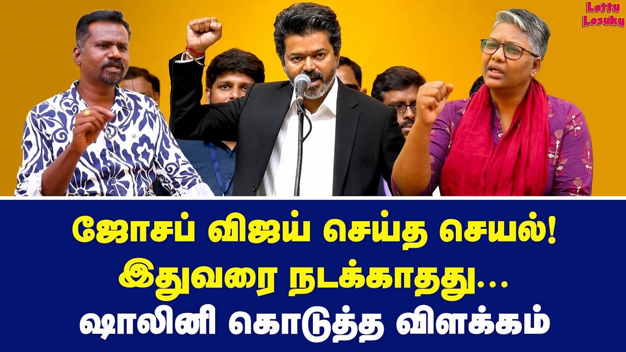 ஜோசப் விஜய் செய்த செயல்! இதுவரை நடக்காதது... ஷாலினி கொடுத்த விளக்கம் | Dr Shalini Exclusive | Vijay