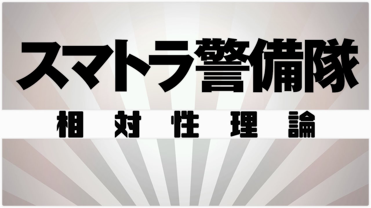 【自作カラオケ音源】 スマトラ警備隊 / 相対性理論（再録）