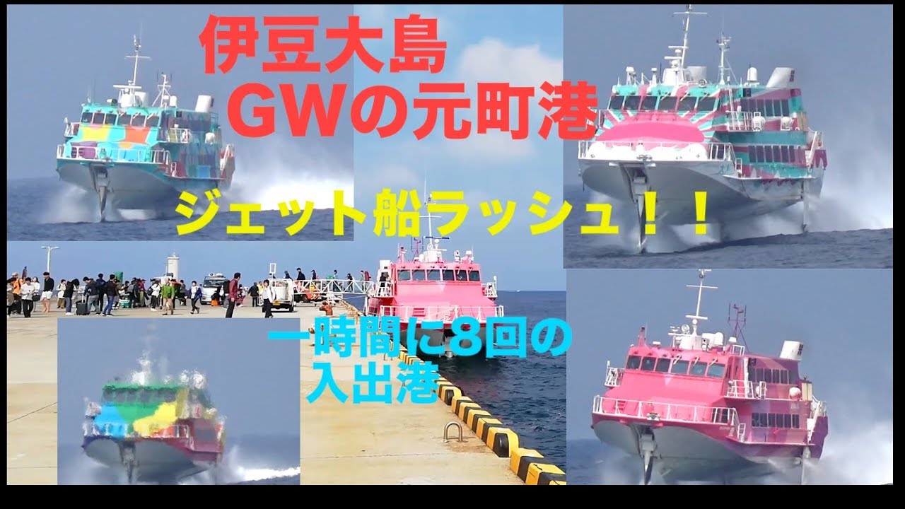 GWの伊豆大島元町港・大忙しのジェット船・時々タイムラプス