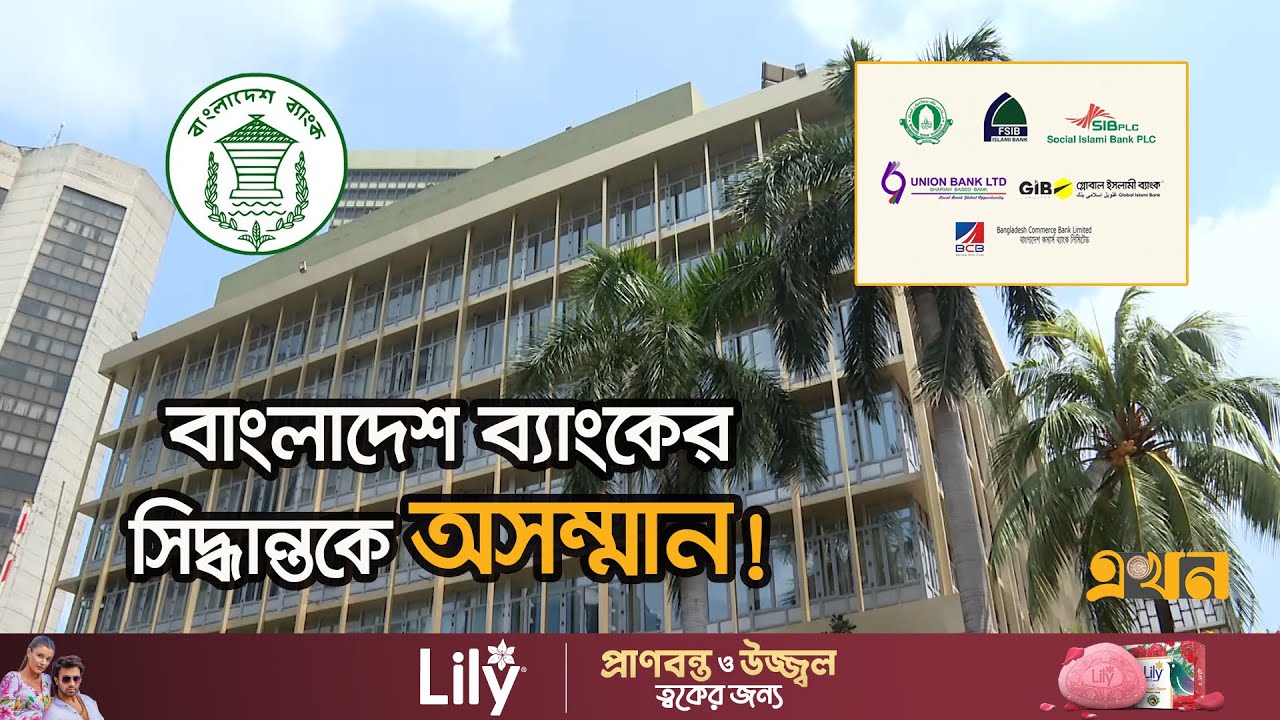 দুর্বল ব্যাংকগুলোকে ঋণ দিচ্ছে না সবলরা! | Bangladesh Bank | Bank News | Ekhon TV