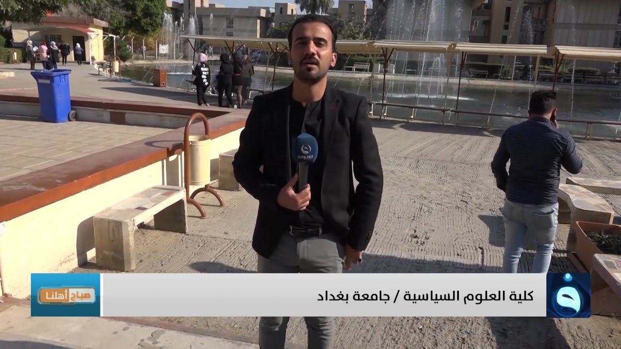 صباح أهلنا في كلية العلوم السياسية - جامعة بغداد.. تقديم : أحمد الحاج
