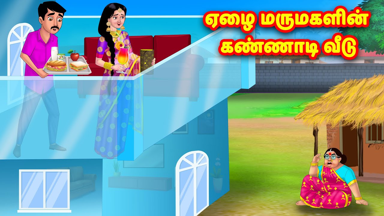 ஏழை மருமகளின் கண்ணாடி வீடு | Mamiyar vs Marumagal | Tamil Moral Stories | Tamil stories