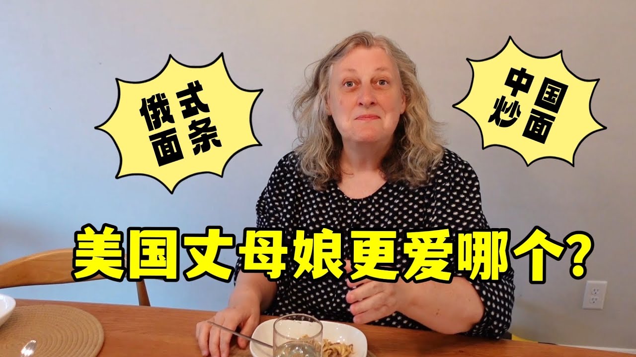 俄罗斯面条PK中国炒面！哪个更能俘获美国丈母娘的胃？Cook American Mom In Law’s Hometown Noodles VS Chinese Hometown Noodles!