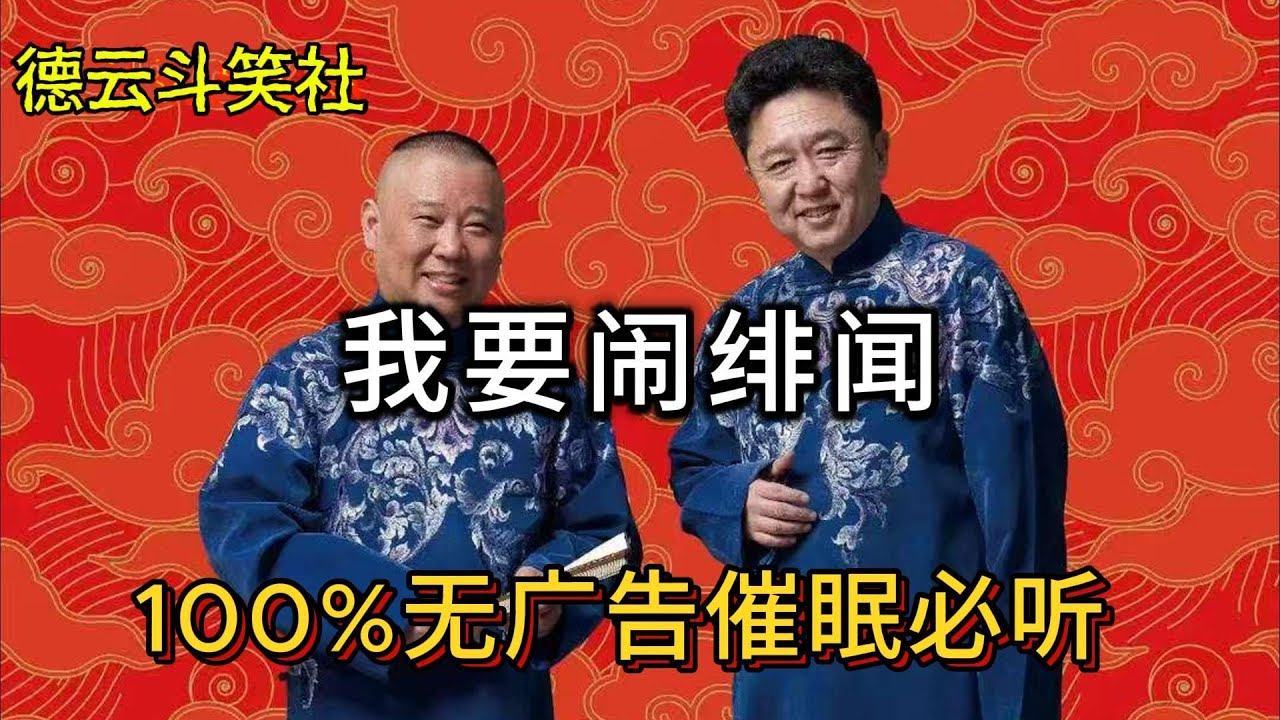 【100%无广告  省电模式全黑屏  助眠相声  边听边睡 】我要闹绯闻#郭德纲 于谦| 德云社相声大全 | #郭德纲 #于谦 #岳云鹏 #孙越 #张鹤伦 #郎鹤炎 #高峰 大收录
