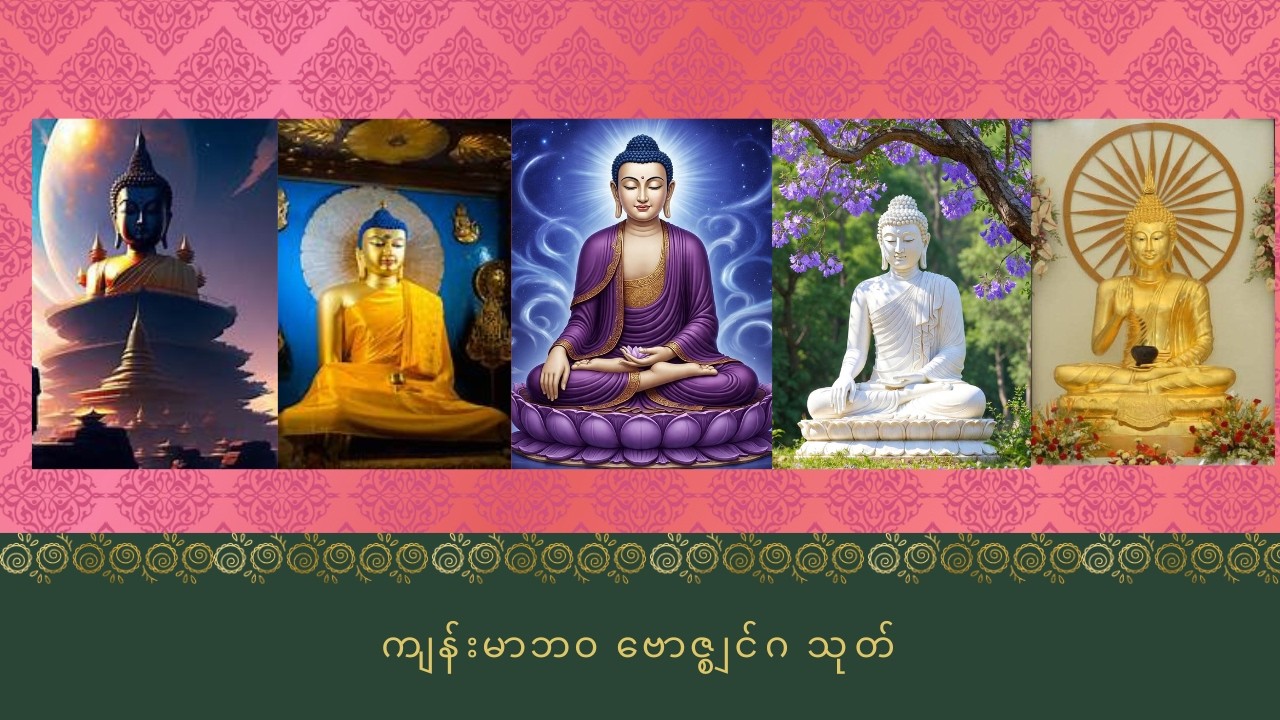 ကျန်းမာဘဝ ဗောဇ္စျင်ဂ သုတ်