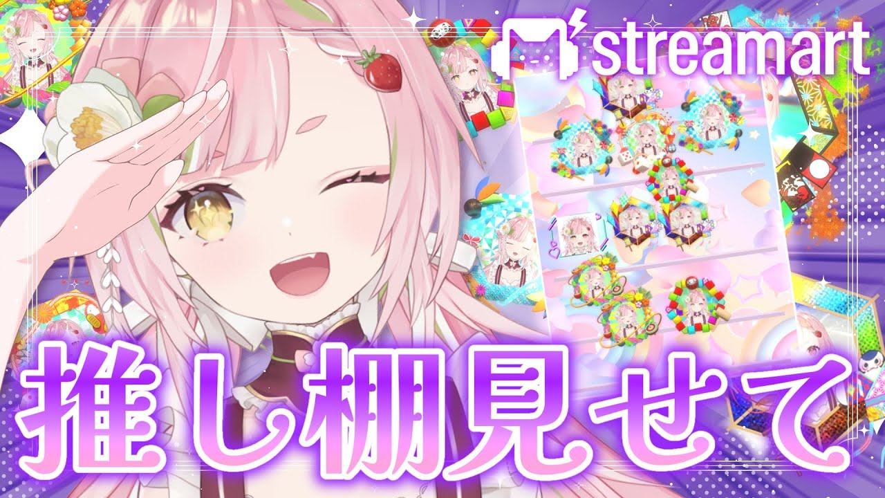 🥨#streamart みんなが作ってくれた店長の推し棚みるぞ.ᐟ.ᐟ✨ #PR