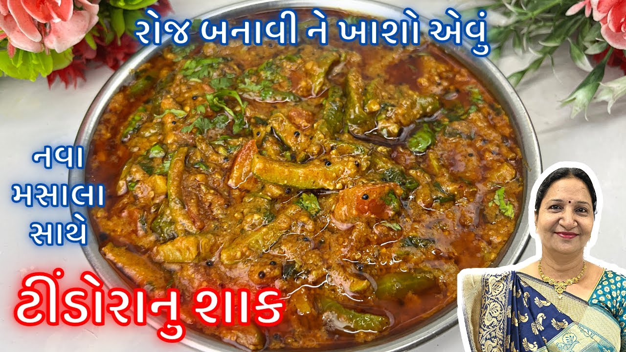 ટીંડોરાનું શાક તો હજાર વાર બનાવ્યું હશે પણ મારી આરીતે બનાવો બધા આંગળા ચાટતા રહી જાશે/Tindora Nu Shak