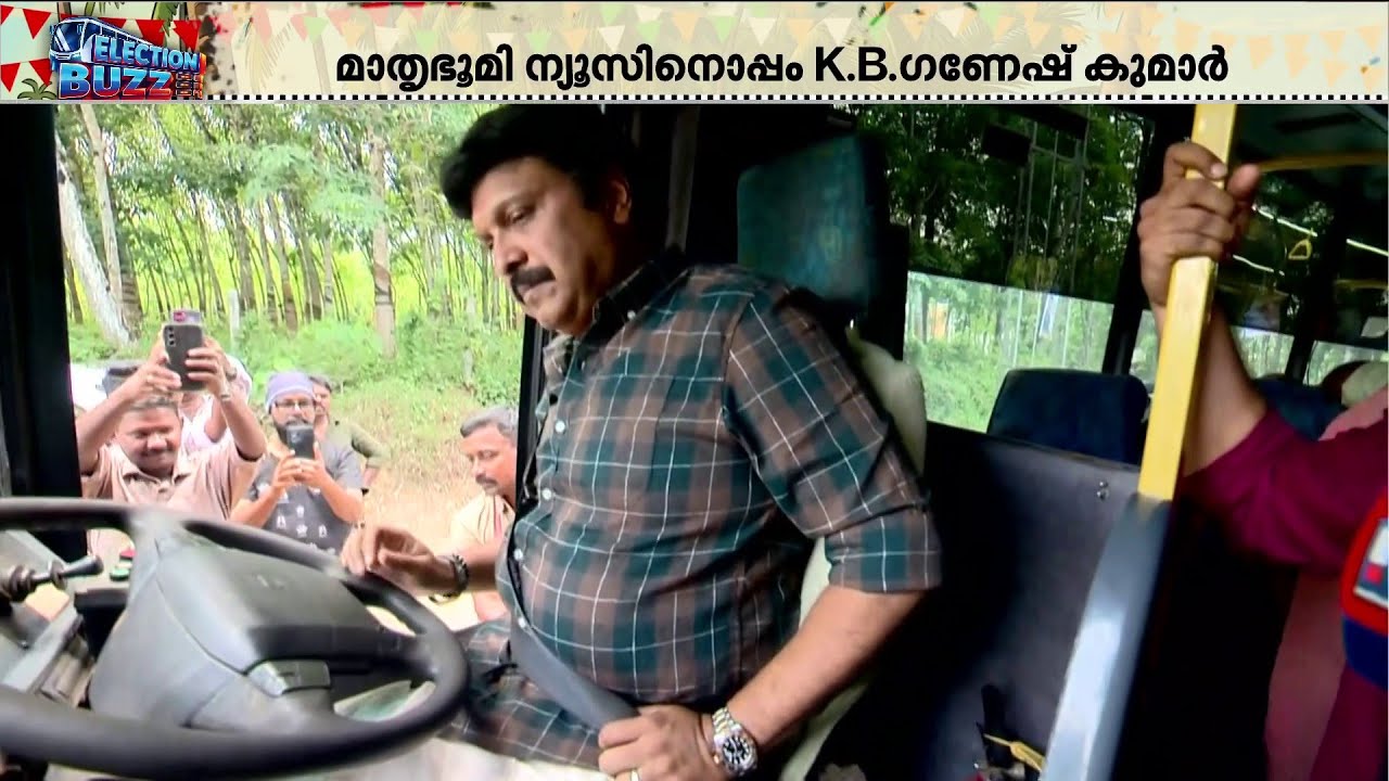 നമ്മടതാണല്ലോ...മാതൃഭൂമി ഇലക്ഷന്&zwj; ബസ് ഓടിച്ച് ഗതാഗതമന്ത്രി കെ.ബി.ഗണേഷ്&zwnj;കുമാര്&zwj; | KB Ganeshkumar