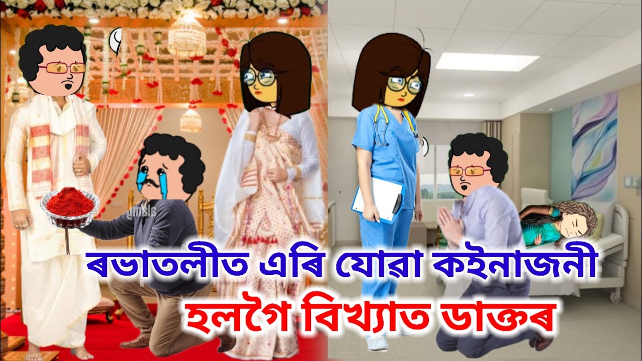 যৌতুকৰ বাবে এৰি যোৱা কইনাজনী হলগৈ বিখ্যাত ডাক্তৰ😰Assamese cartoon/Assamese short film/Assamese Story