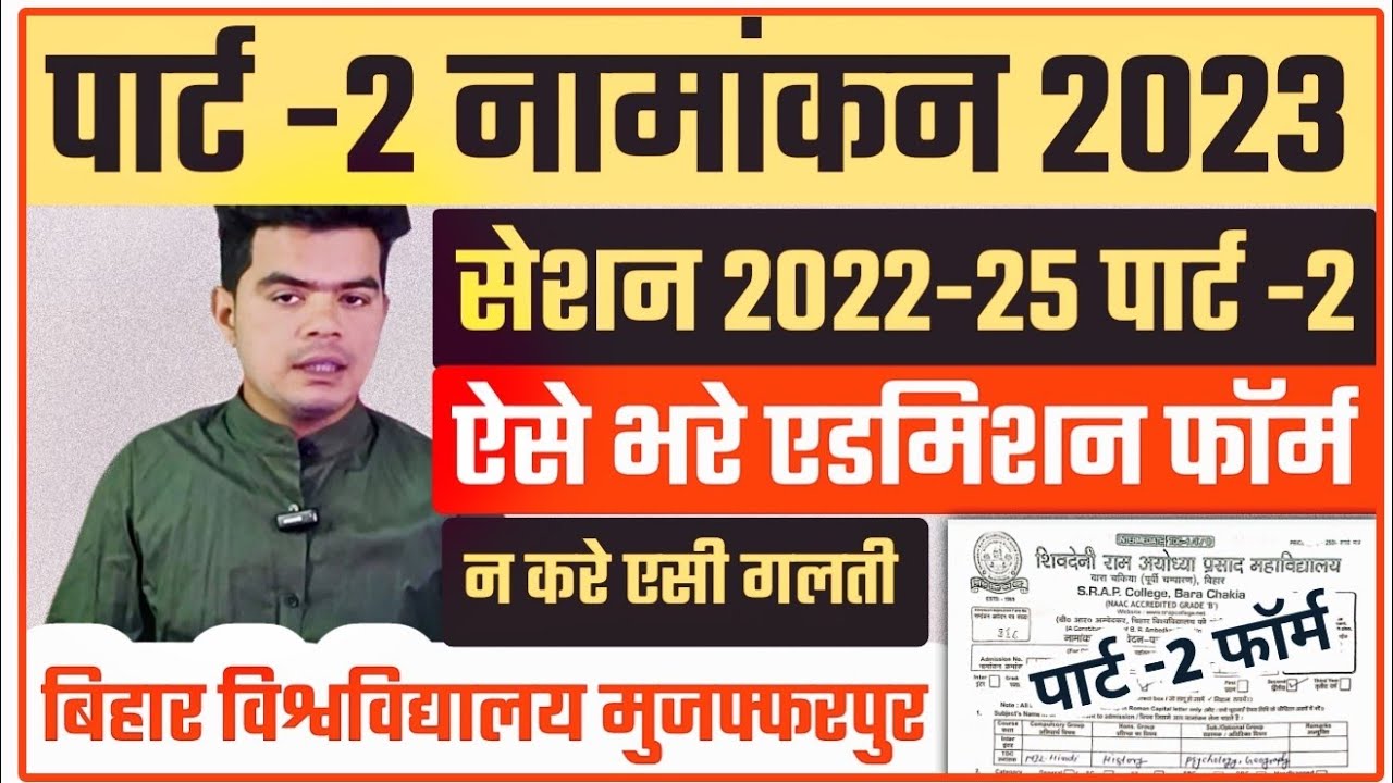 brabu part 2 admission 2022-25: पार्ट-2 में एडमिशन के लिए ऐसे भरे नामांकन फॉर्म, न करे ऐसी ग़लती