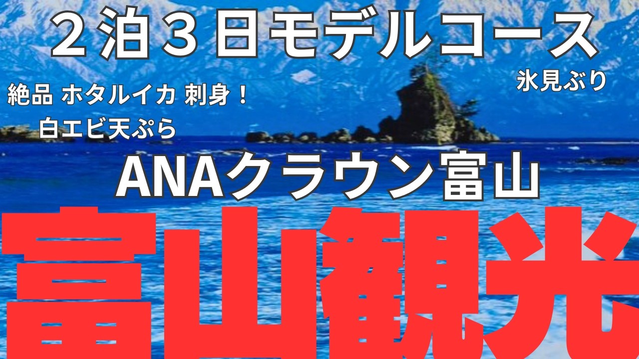 『富山観光』2泊３日モデルコース/氷見魚市場食堂/醸家/雨晴海岸/ANAクラウン富山/岩瀬おさんぽフリーチケット/富山旅行