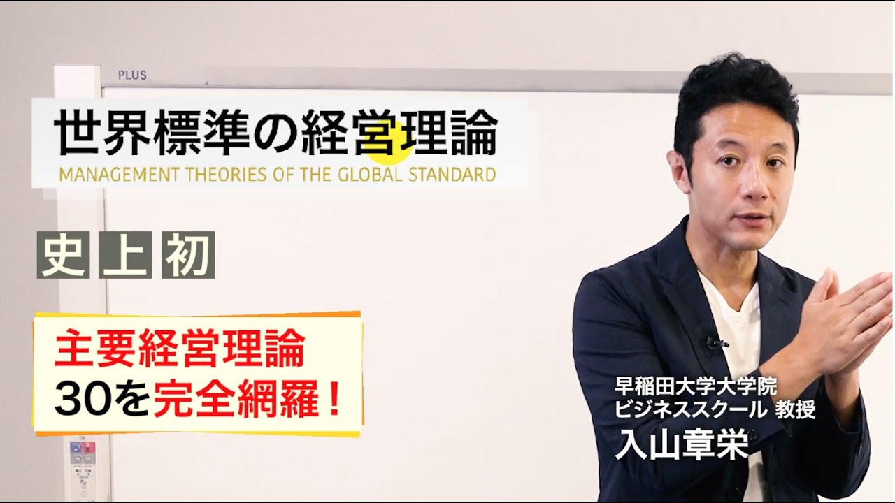 【入山章栄】全ての働く人に「世界標準の経営理論」が必要な理由