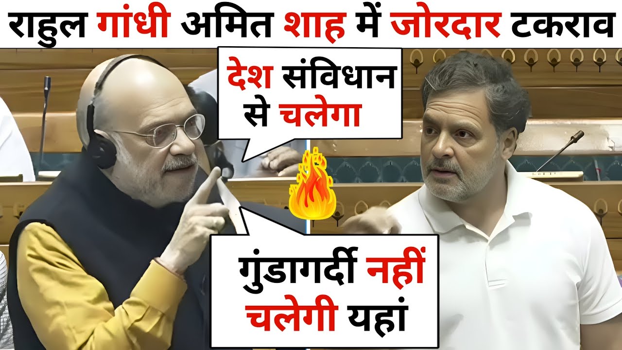 🔥 सदन में अमित शाह भयंकर गुस्से में, भड़क उठें राहुल गांधी पर 😲