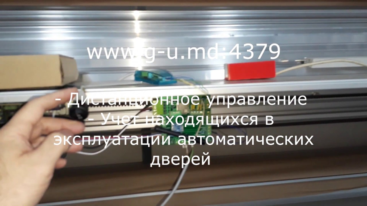 Система УЧЕТА, КОНТРОЛЯ технического состояния и УПРАВЛЕНИЯ автоматических раздвижных дверей