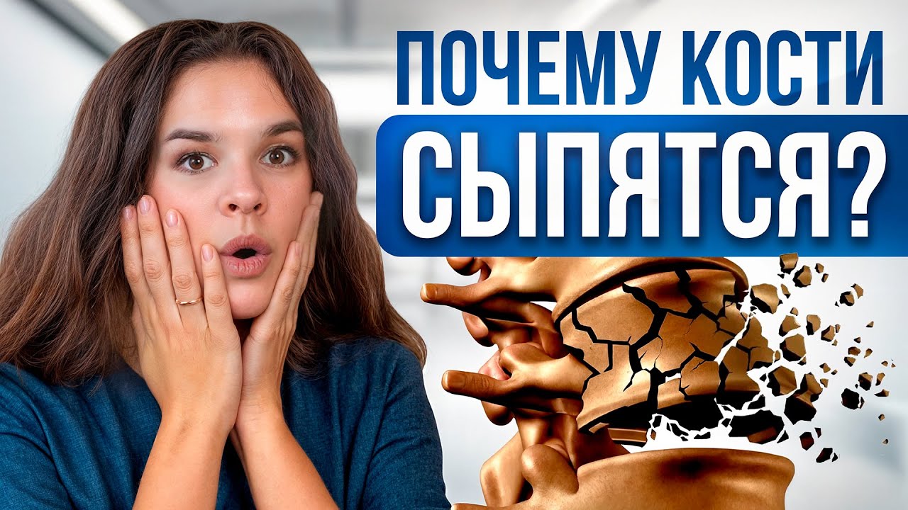 ЭТИ продукты спасут ваши кости БЕЗ таблеток. Признаки и лечение остеопороза