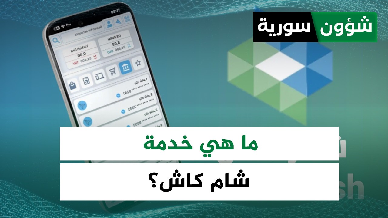 بعدما تعطلت وتسببت في غضب السوريين... ما هي خدمة شام كاش؟