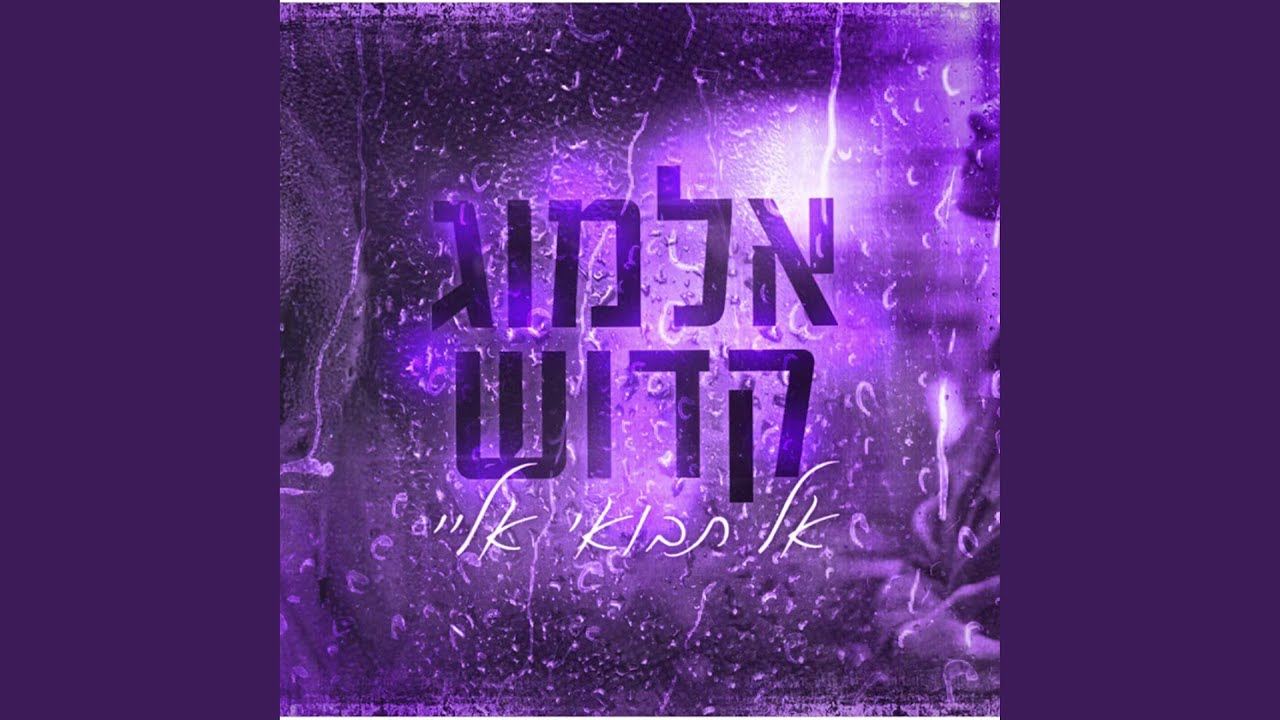אל תבואי אליי