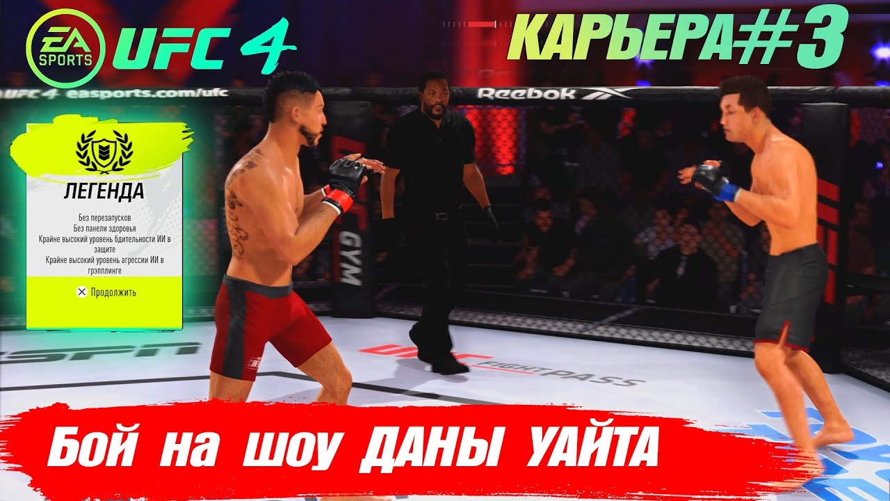 КАРЬЕРА UFC 4 Эпизод №3 - ЛЕГЕНДАРНАЯ СЛОЖНОСТЬ и Бои на ШОУ ДЭЙНЫ УАЙТА