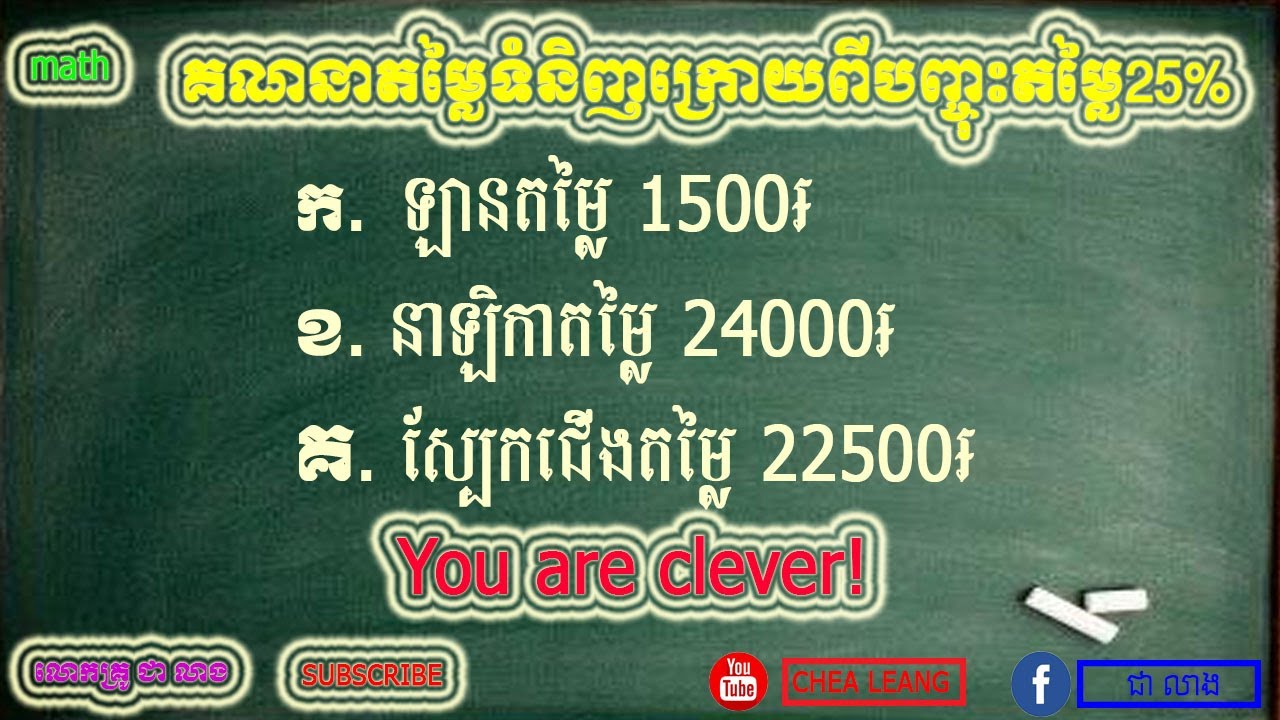 រកតម្លៃទំនិញក្រោយពីបញ្ចុះតម្លៃ25%#CHEA LEANG