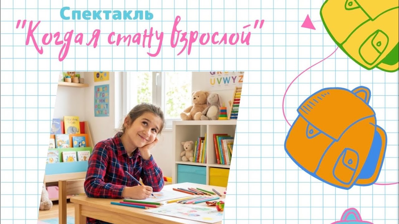 Спектакль «Когда я Стану Взрослой» 