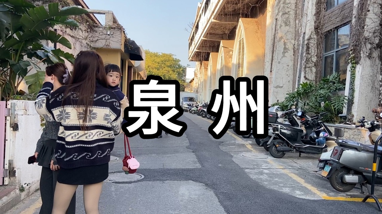 探访福建省泉州市象峰巷 源和1916创意产业园  工业风 大烟囱 小红书的集美们来这里拍照 很清静很有艺术氛围 龙山衍派 曾氏大宗祠 Explore Quanzhou City.China.