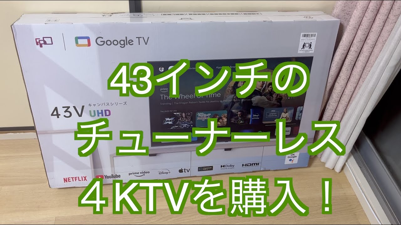 【チューナーレスTV購入！】43インチの4K TVを購入しました。